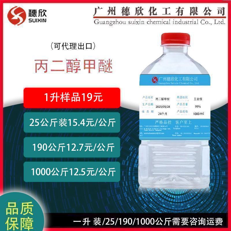 丙二醇甲醚PM 含量99.9% 丙二醇单甲醚 现货供应 工业级 1升起