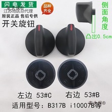 @适用华帝燃气灶配件B317B/i10007B开关旋钮53#C塑料旋钮53麦太保