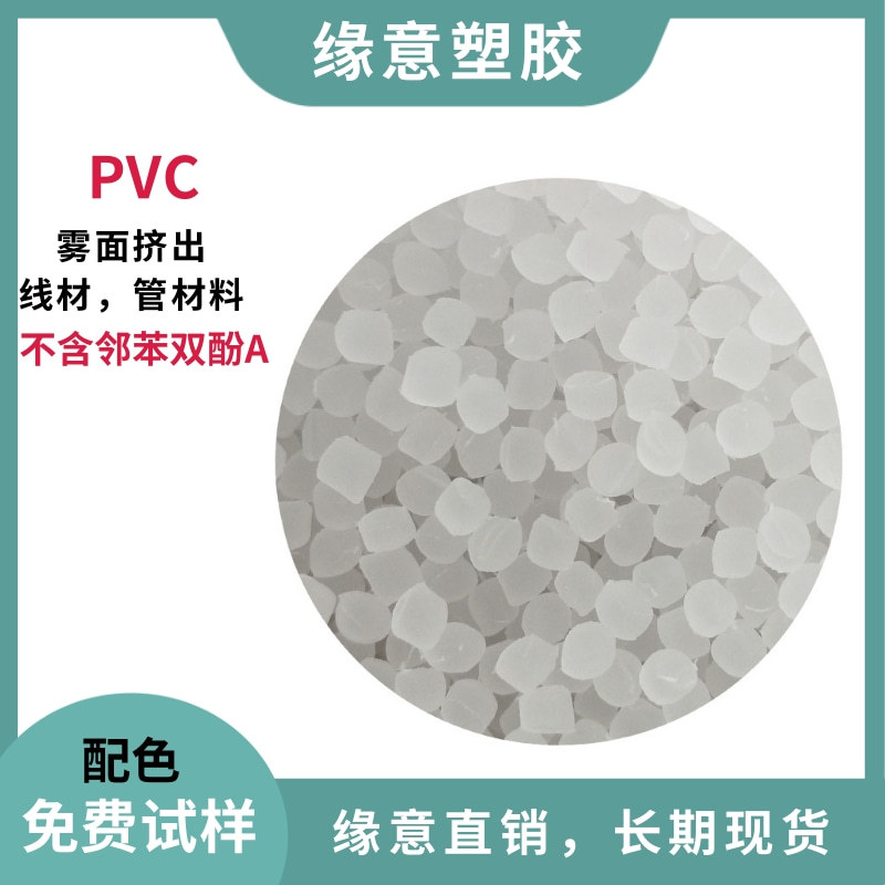 哑光雾面PVC透明颗粒 50度 55度 60度食品级透明挤出线材管材原料