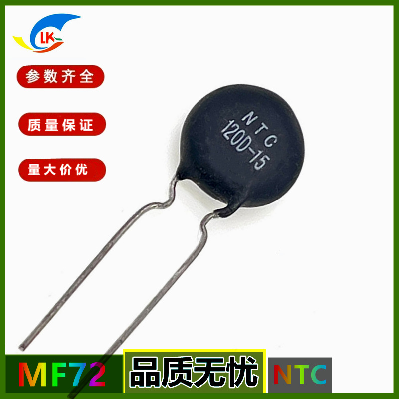 源厂直销MF72 系列 120D-15  120Ω 15mm功率型NTC热敏电阻负温度