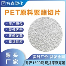 PET水瓶级聚酯切片塑料瓶现货PET颗粒原料水油瓶级PET颗粒批发