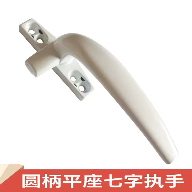 圆柄平座七字执手塑钢平开窗配件老式7字拉手单点铝合金把手