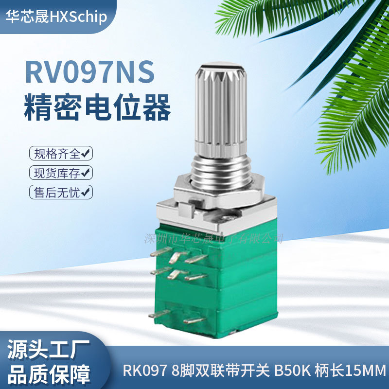 8脚|RV097NS双联带开关B50K 503音响功放精密可调电位器 RK097