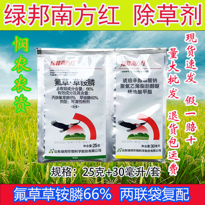 66%氟草草铵膦绿邦南方红恶性杂草除草剂斩草除根药封闭药农用药