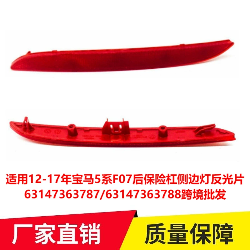 Подходит для BMW 1 серии F20 12-17, светоотражающий лист бокового фонаря заднего бампера 63147363787, трансграничный