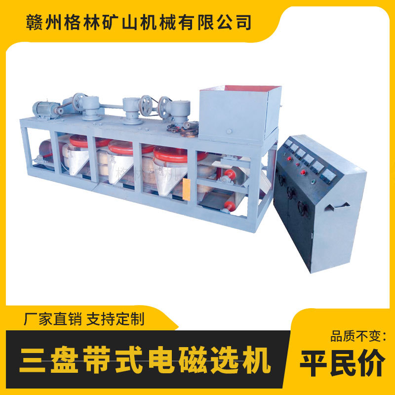 三盘带式电磁选机磁场高达20000高斯干式分选钛铁矿厂家直销