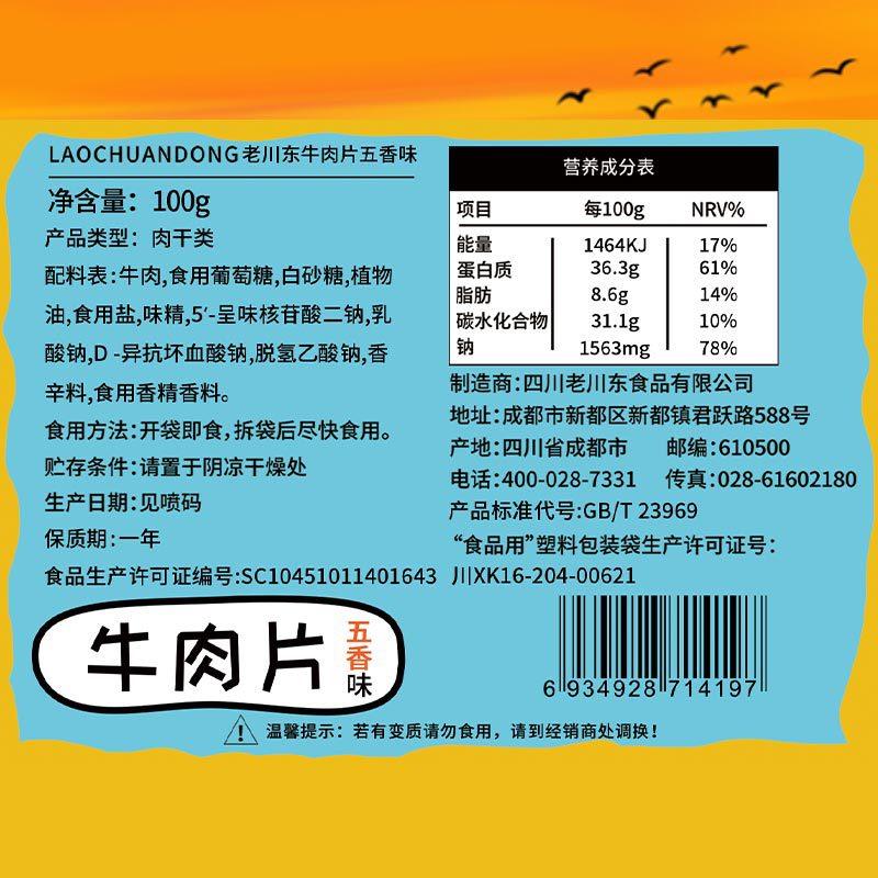 老川東五香/香辣牛肉片100g真牛肉四川特產休閒零食一件代發批發