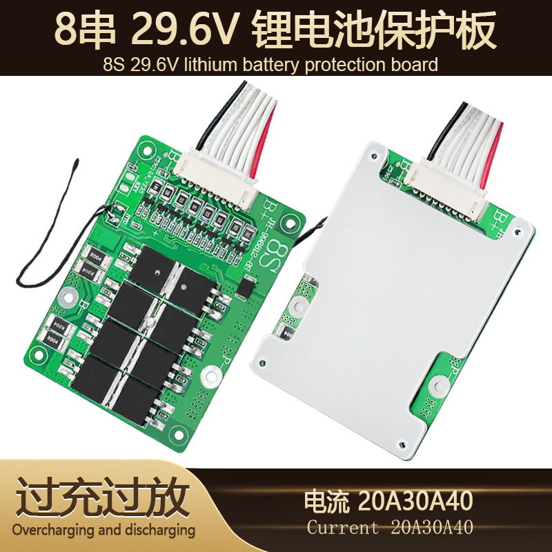 8串带均衡锂电池保护板电流20A30A太阳能启动电机电动工具 BMS