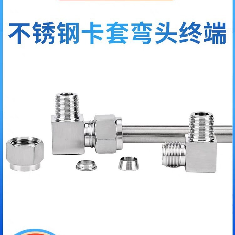 304不锈钢卡套接头弯通终端高压弯头国标ZG外螺纹NPT直角90度免焊