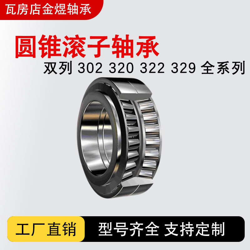 302/322/329全系双列圆锥滚子轴承 支持DF/DB配对 轧机/机床专用