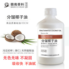 赣南香料厂家批发分馏椰子油基础油植物不凝固面部护肤护发按摩