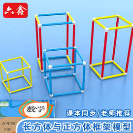 长方体正方体框架模型小学五年级棱长与表面积演示器立体几何展开