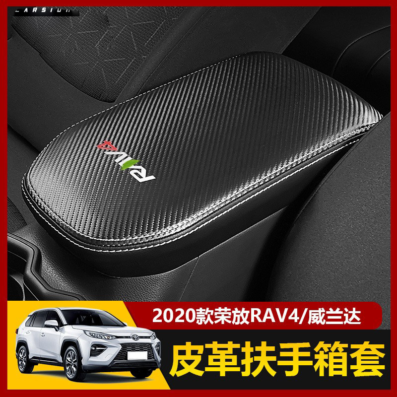 专用于20-22款丰田荣放rav4扶手箱套威兰达中央保护垫套内饰改装