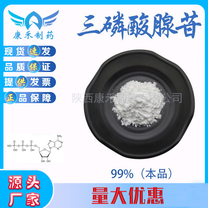 三磷酸腺苷99% ATP 腺嘌呤核苷三磷酸 56-65-5 食品级 量大优惠