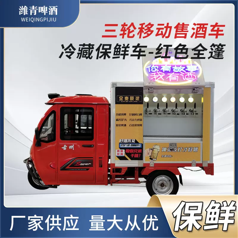 啤酒售酒车合金车身移动精酿冷藏保鲜电动三轮车可上牌潍青制冷
