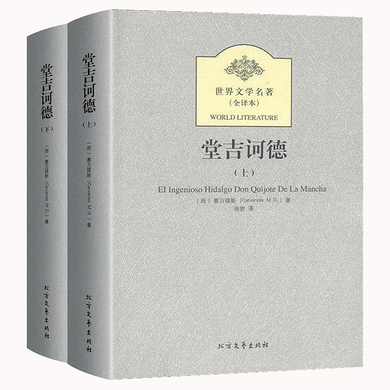 [Genuine free shipping] Don Quixote world literary classics (full translation) best seller of foreign literary novels