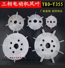 三相电动机风叶加厚塑料Y132Y160Y180 Y280散热风扇叶片电机配件