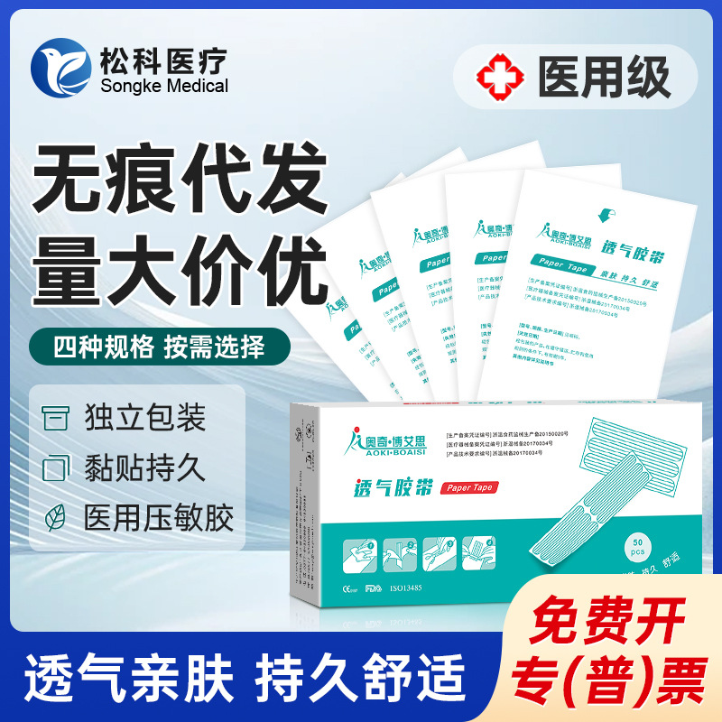 奥奇·博艾思（Aokiboaisi)免缝胶带减张贴美容整形透气胶布代发