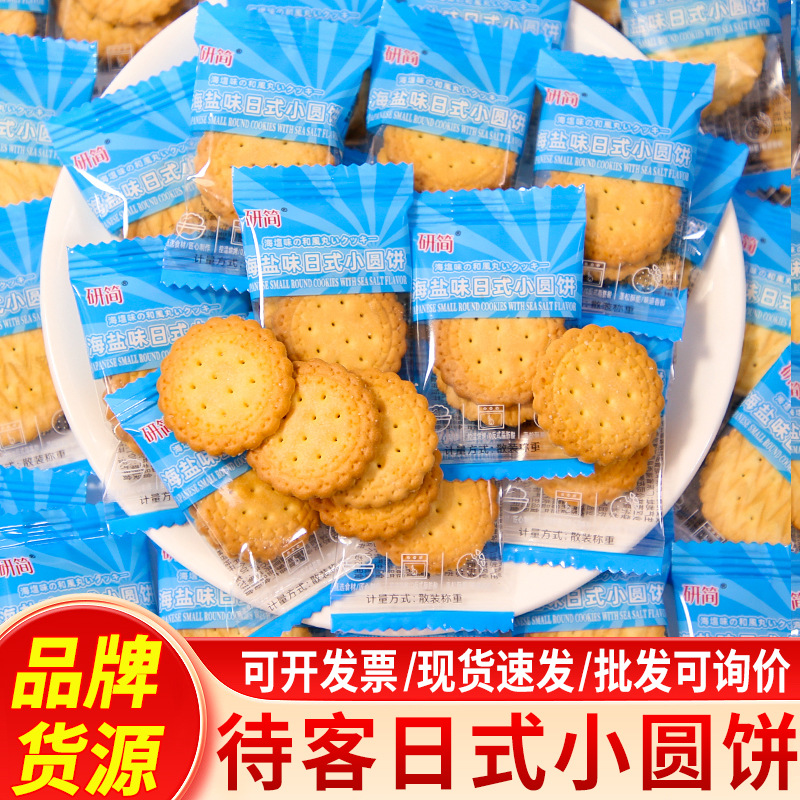 Japanese-Style Small Round Biscuits with Sea Salt and Milk Flavor, Thin Crispy Biscuits, Nutritious Breakfast for Children, Reception Snacks Wholesale