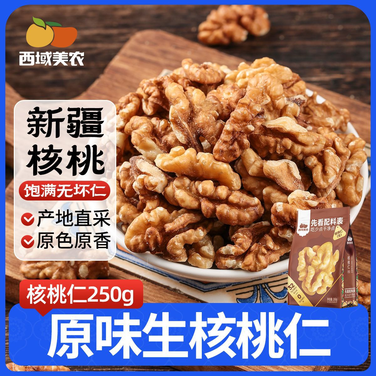 西域美农纸皮核桃生核桃仁原味核桃薄壳袋装坚果易碎休闲零食