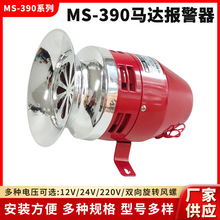 马达报警器MS-390风螺报警器蜂鸣器12V 24V工业电动喇叭报警器220