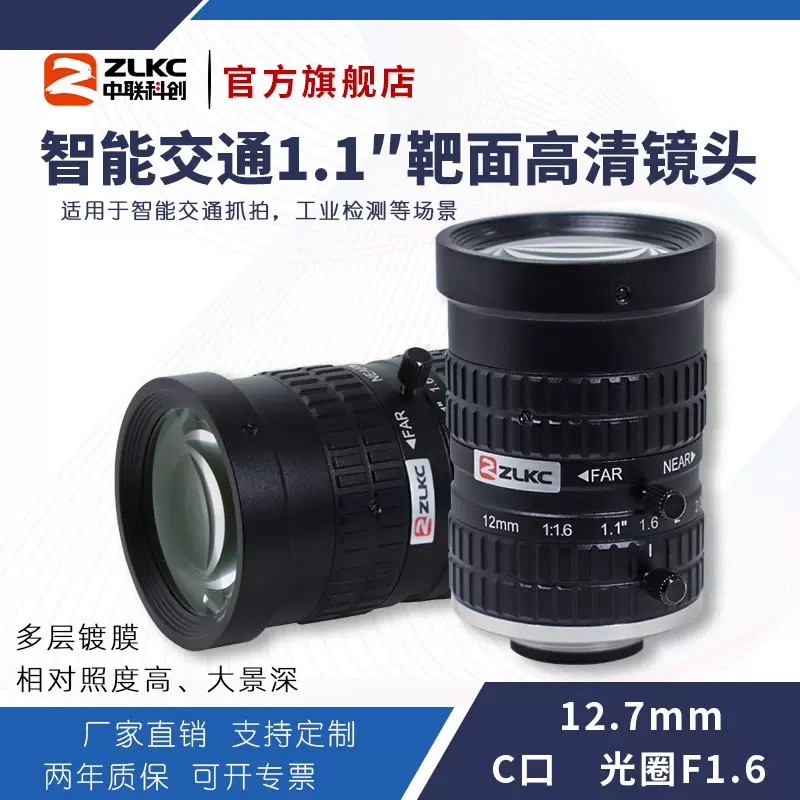 ZLKC中联科创12mm智能交通HK1216MP8监控镜头800万像素1.1"C口镜