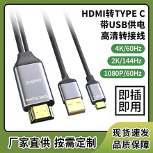 HDMI转type-c带USB供电高清线 4K@60Hz 2K@144Hz电脑高清转接线