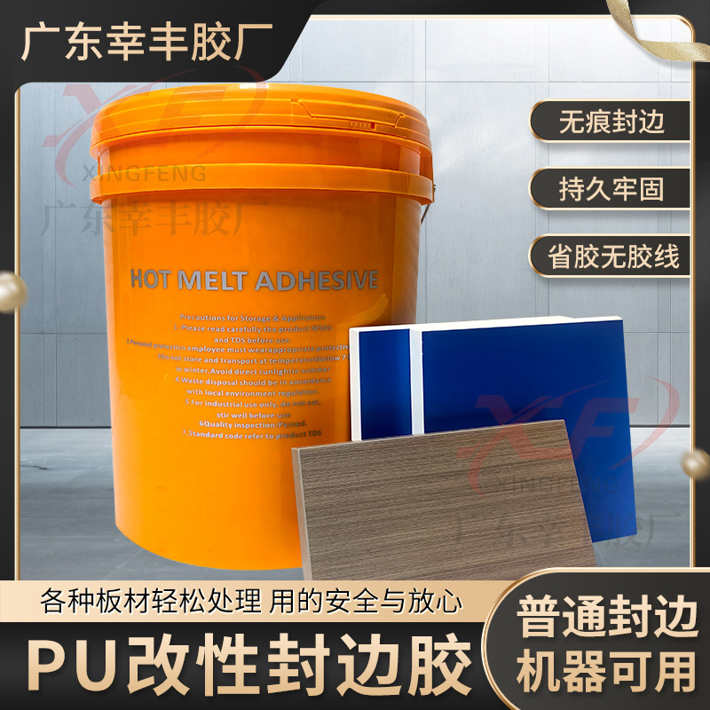 无醛PU改性封边胶PU改性混合胶万华无醛PU改性封边胶