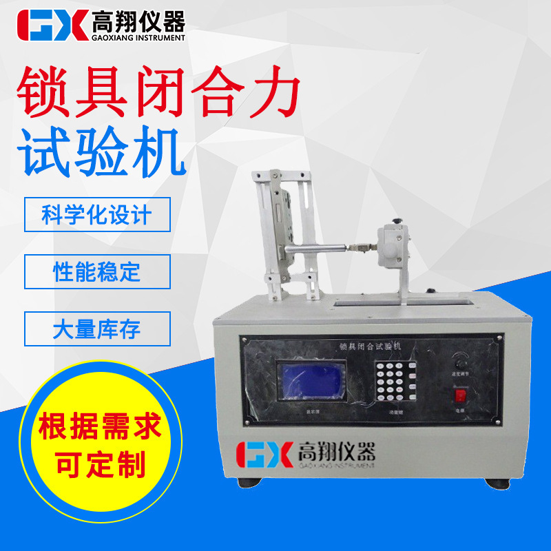 东莞厂家直销 锁具疲劳试验机 锁具寿命测试仪 锁具闭合力试验机