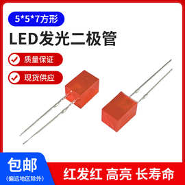 557红发红电源指示灯5*5*7mm方形插件led灯珠灯泡发光二极管 短脚