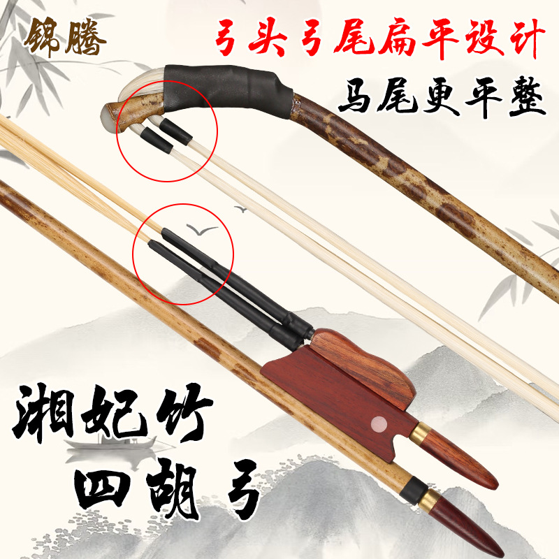 香妃竹四胡弓子专业四胡演奏考级湘妃竹四弦琴弓双马尾双调节弓子