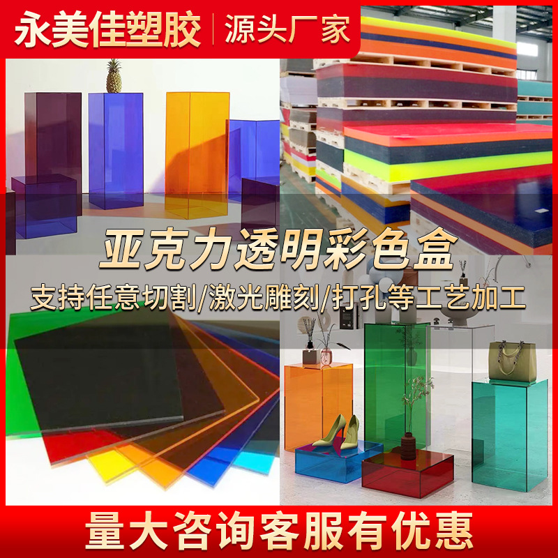 亚克力透明彩色展示盒手工材料塑料展示盒高透明彩色亚克力板