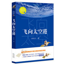 正版包邮 飞向太空港  语文教材指定阅读书系 初中生课外读物 青