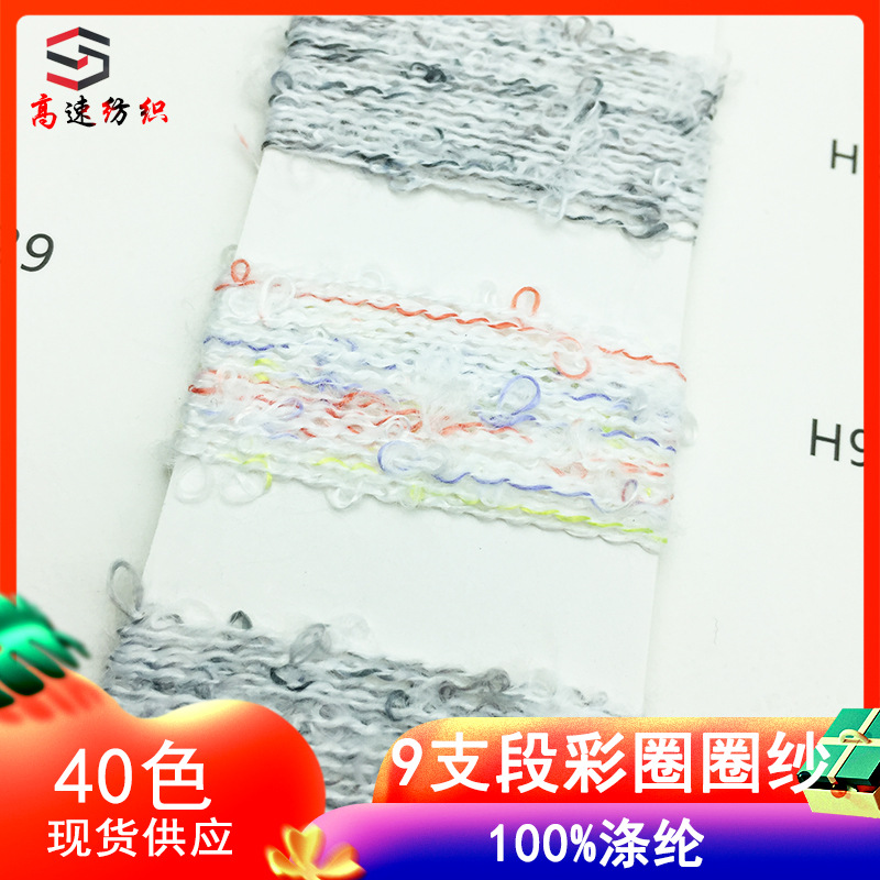 9支段彩圈圈纱线段染涤纶圈圈纱100%聚酯纤维花式纱朱兰针织纱