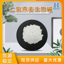 包邮98%二氢燕麦生物碱 现货供应化妆品原料二氢燕麦生物碱