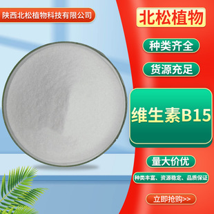 98%�S����B15 �˰���11006-56-7Vitamin B15�F؛����VB15����r��