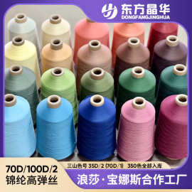 锦纶高弹丝70D/100D有色尼龙锁边线弹力丝GRS认证再生缝头提花线