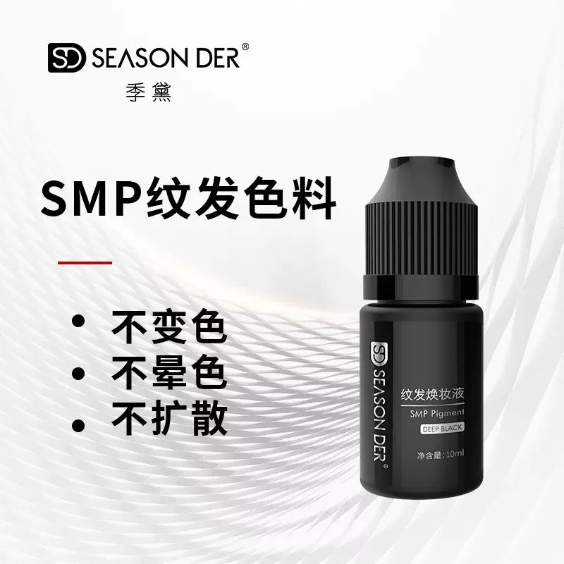 季黛SMP纹发色料深黑色10ml体验装半永久不晕色纹发液体色乳