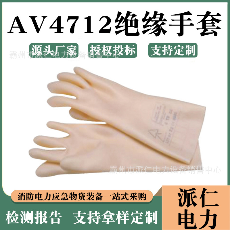 配电施工防护手套防触电低压劳保手套AV4712绝缘手套乳胶安全手套