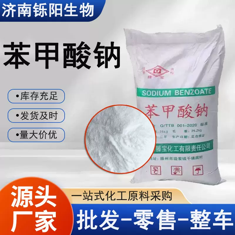 苯甲酸钠厂家现货食品级酸性防腐剂保鲜剂高含量 苯甲酸钠