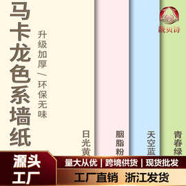 跨境马卡龙墙纸自粘自沾卧室温馨家用翻新贴纸纯色壁纸防水出租房