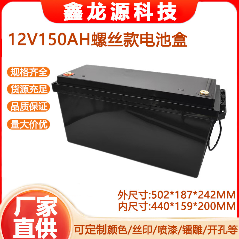 12V150AH螺丝款全新ES12-150C锂电池ABS塑料外壳可拆款
