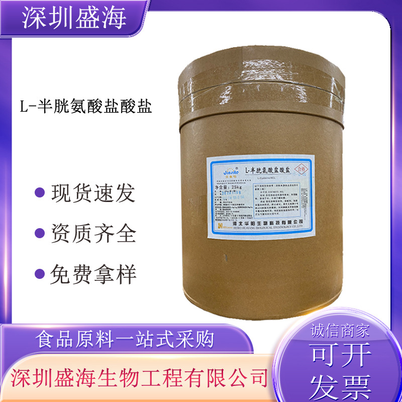 L-半胱氨酸盐酸盐食品级批发供应L-半胱氨酸盐酸盐一水物