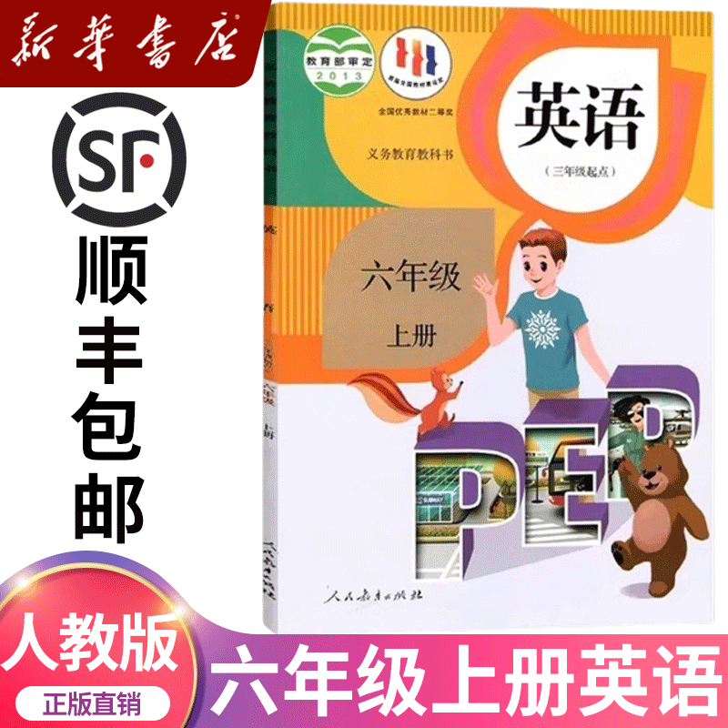 新华书店2025适用小学六年级上册英语书人教版教材 6六年级上册英