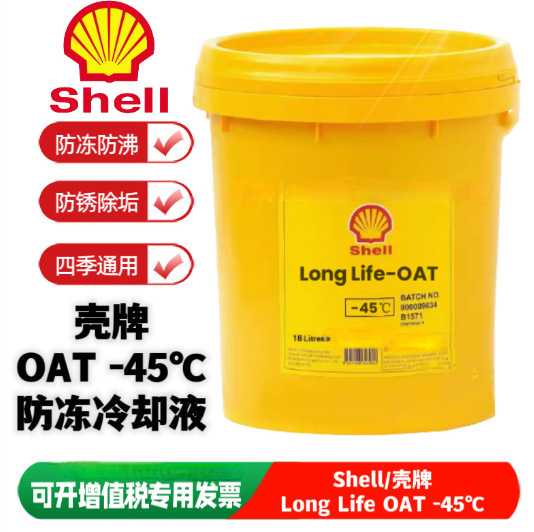 壳牌防冻液Shell Long Life-OAT-30℃ -35℃ -45℃ 防冻专用液