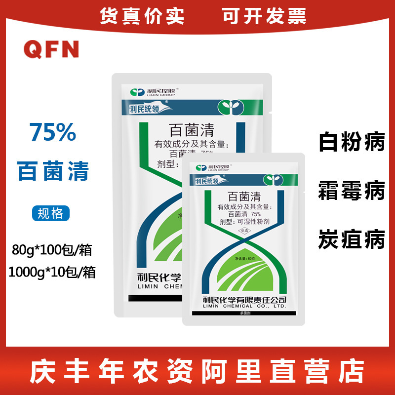 利民 75%百菌清 黄瓜葡萄小麦霜霉病白粉病叶斑病 农药杀菌剂80g