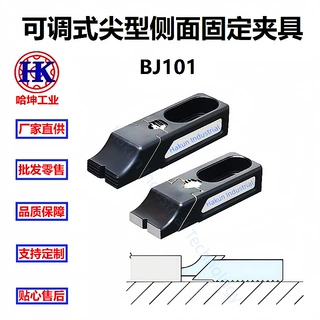 可调式尖型侧面固定夹具 适用于薄型工件侧面压紧  BJ101