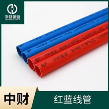 中财红蓝穿线管批发 加厚电工管