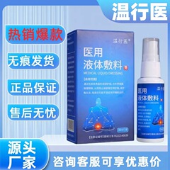 【主图款正品】温行医医用液体敷料畅销爆款稳定货源现货无痕代发