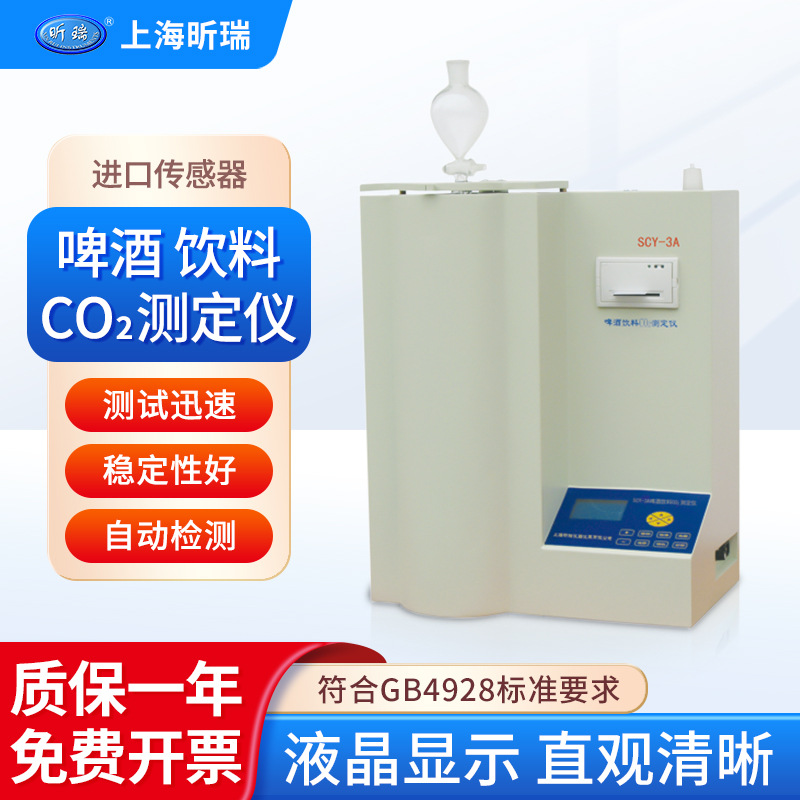 上海昕瑞 啤酒饮料CO2测定仪SCY-3A二氧化碳含量测试迅速检测仪